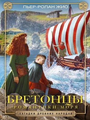 cover image of Бретонцы. Романтики моря